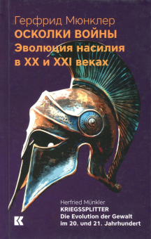 Книга «Осколки войны. Эволюция насилия в XX и XXI веках» - автор Мюнклер Герфрид, твердый переплёт, кол-во страниц - 384, издательство «Кучково поле»,  ISBN 978-5-9950-0891-0, 2018 год