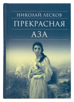 Книга «Прекрасная Аза» - автор Лесков Николай Семенович, твердый переплёт, кол-во страниц - 624, издательство «Сретенский монастырь»,  серия «Библиотека духовной прозы», ISBN 978-5-7533-1352-2, 2017 год