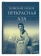 Книга «Прекрасная Аза» - автор Лесков Николай Семенович, твердый переплёт, кол-во страниц - 624, издательство «Сретенский монастырь»,  серия «Библиотека духовной прозы», ISBN 978-5-7533-1352-2, 2017 год