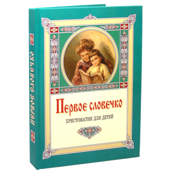 Книга «Первое словечко. Хрестоматия для детей» -  твердый переплёт, кол-во страниц - 272, издательство «Свято-Троицкая Сергиева Лавра»,  ISBN 978-5-00009-098-5, 2017 год