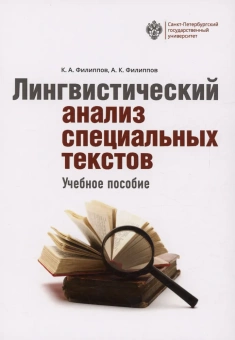 Книга «Лингвистический анализ специальных текстов» - автор Филиппов К.А., Филиппов А.К., мягкий переплёт, кол-во страниц - 236, издательство «СПбДА»,  ISBN 978-5-288-06376-3, 2024 год