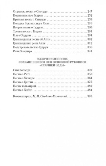 Книга «Старшая Эдда» -  мягкий переплёт, кол-во страниц - 464, издательство «Азбука»,  серия «Азбука-классика (pocket-book)», ISBN 978-5-389-20064-7, 2023 год