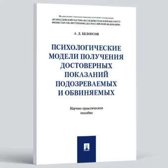 Книга «Психологические модели получения достоверных показаний подозреваемых и обвиняемых» - автор Белоусов Алексей Дмитриевич, мягкий переплёт, кол-во страниц - 80, издательство «Проспект»,  серия «Библиотека следователя», ISBN 978-5-392-38673-4, 2023 год