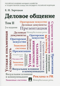 Книга «Деловое общение. Учебник. В 2-х томах. Том 2» - автор Зарецкая Елена Наумовна, мягкий переплёт, кол-во страниц - 680, издательство «Проспект»,  ISBN 978-5-392-19279-3, 2023 год