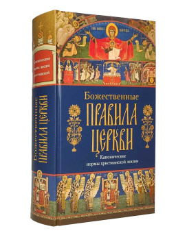 Книга «Божественные правила Церкви. Канонические нормы христианской жизни» -  твердый переплёт, кол-во страниц - 880, издательство «Сибирская благозвонница»,  ISBN 978-5-00127-252-6, 2021 год