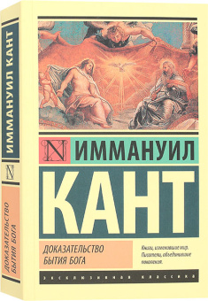 Книга «Доказательство бытия Бога» - автор Кант Иммануил, мягкий переплёт, кол-во страниц - 416, издательство «АСТ»,  серия «Эксклюзивная классика», ISBN 978-5-17-138530-9, 2021 год