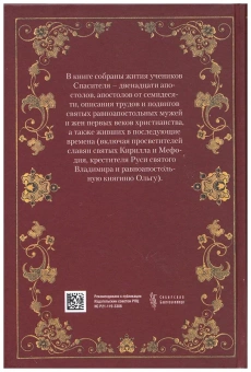 Книга « Жития святых славных и всехвальных апостолов» -  твердый переплёт, кол-во страниц - 544, издательство «Сибирская благозвонница»,  ISBN 978-5-91362-510-6, 2021 год