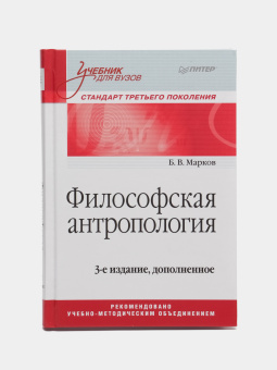 Книга «Философская антропология. Учебник для вузов» - автор Марков Борис Васильевич, твердый переплёт, кол-во страниц - 368, издательство «Питер»,  серия «Стандарт третьего поколения», ISBN 978-5-49-603028-1, 2017 год