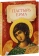 Книга «Пастырь Ерма» -  твердый переплёт, кол-во страниц - 272, издательство «Сибирская благозвонница»,  ISBN 978-5-00127-014-0, 2018 год