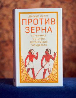 Книга «Против зерна: глубинная история древнейших государств» - автор Скотт Джеймс, твердый переплёт, кол-во страниц - 328, издательство «Дело»,  ISBN 978-5-85006-435-8, 2022 год