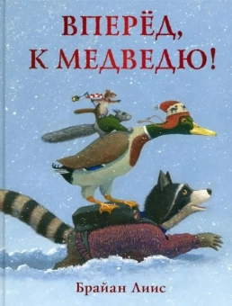 Книга «Вперёд, к медведю!» - автор Лиис Брайан, твердый переплёт, кол-во страниц - 32, издательство «Нигма»,  ISBN 978-5-4335-0784-5, 2021 год