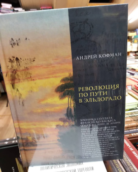 Книга «Революция по пути в Эльдорадо: Хроника солдата Франсиско Васкеса о мятеже Лопе де Агирре » - автор Кофман Андрей Федорович, твердый переплёт, кол-во страниц - 240, издательство «Крига»,  ISBN 978-5-901805-11-4, 2020 год