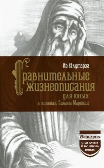 Книга «Из Плутарха. Сравнительные жизнеописания для юных» - автор Плутарх, твердый переплёт, кол-во страниц - 323, издательство «Наука»,  серия «История для юных и не очень юных», ISBN 978-5-02-040896-8, 2022 год