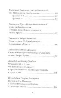 Книга «Преображение Господне. Антология святоотеческих проповедей» - автор Малков Петр Юрьевич, твердый переплёт, кол-во страниц - 496, издательство «Никея»,  серия «Антология святоотеческих проповедей», ISBN 978-5-907457-18-8 , 2021 год