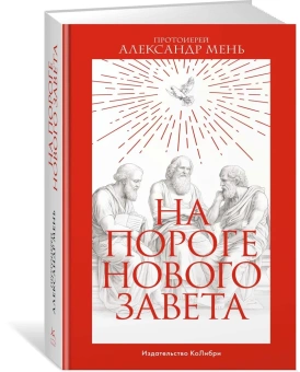 Книга «На пороге Нового Завета» - автор Александр Мень протоиерей , интегральный переплёт, кол-во страниц - 800, издательство «Колибри»,  серия «Человек Мыслящий», ISBN 978-5-389-22970-9 , 2023 год