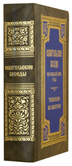 Книга «Евангельские беседы на каждый день года по церковным зачалам. Толкование на Евангелие» -  твердый переплёт, кол-во страниц - 912, издательство «Правило веры»,  ISBN 978-5-94759-267-2, 2020 год
