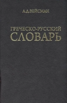 Книга «Греческо-русский словарь» - автор Вейсман Александр Давидович, твердый переплёт, кол-во страниц - 1371, издательство «Греко-латинский кабинет Ю. А. Шичалина»,  ISBN  978-5-87245-242-3, 2020 год