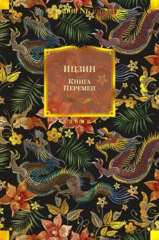 Книга «Ицзин. Книга Перемен» -  твердый переплёт, кол-во страниц - 672, издательство «Азбука»,  серия «Non-Fiction. Большие книги», ISBN 978-5-389-20873-5, 2023 год