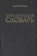 Книга «Греческо-русский словарь» - автор Вейсман Александр Давидович, твердый переплёт, кол-во страниц - 1371, издательство «Греко-латинский кабинет Ю. А. Шичалина»,  ISBN  978-5-87245-242-3, 2020 год