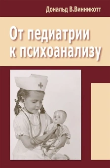 Книга «От педиатрии к психоанализу» - автор Винникотт Дональд Вудз, твердый переплёт, кол-во страниц - 520, издательство «Институт общегуманитарных исследований»,  серия «Теория и практика психоанализа», ISBN 978-5-88230-338-8, 2019 год