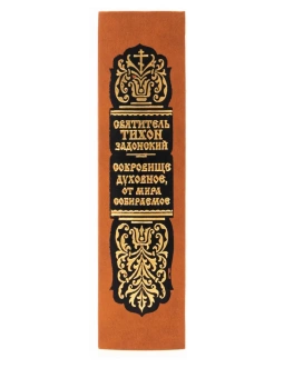 Книга «Сокровище духовное, от мира собираемое» - автор Тихон Задонский святитель, твердый переплёт, кол-во страниц - 928, издательство «Правило веры»,  ISBN 978-5-94759-348-8, 2023 год