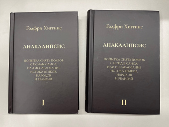 Книга «Анакалипсис. Попытка снять покров c Исиды Саиса, или Исследование истока языков, народов и религий» - автор Хиггинс Годфри, твердый переплёт, кол-во страниц - 1104, издательство «Академический проект»,  серия «Социокультурная антропология», ISBN 978-5-8291-4102-8, 2023 год