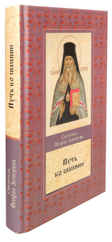 Книга «Путь ко спасению» - автор Феофан Затворник святитель, твердый переплёт, кол-во страниц - 336, издательство «Родное слово»,  ISBN 978-5-990-65-93-4-6, 2017 год