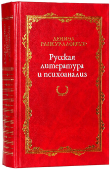 Книга «Русская литература и психоанализ» - автор Ранкур-Лаферьер Дениэл, твердый переплёт, кол-во страниц - 1017, издательство «Ладомир»,  серия «Русская потаенная литература», ISBN 5-86218-440-6, 2006 год