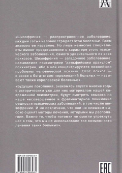 Книга «Шизофрения: Теория энергетическо-информационного метаболизма» - автор Кемпинский Антон, твердый переплёт, кол-во страниц - 323, издательство «Альма-Матер»,  серия «Методы психиатрии», ISBN 978-5-904993-93-1, 2023 год