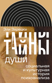 Книга «Тайны души. Cоциальная и культурная история психоанализа» - автор Зарецки Эли, твердый переплёт, кол-во страниц - 624, издательство «Новое литературное обозрение»,  серия «Интеллектуальная история», ISBN 978-5-4448-1973-9, 2023 год