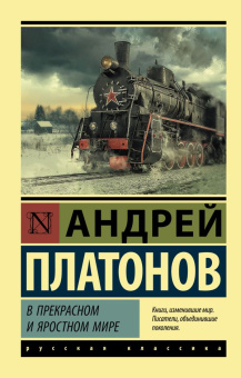 Книга «В прекрасном и яростном мире» - автор Платонов Андрей Платонович, мягкий переплёт, кол-во страниц - 352, издательство «АСТ»,  серия «Эксклюзив: Русская классика», ISBN 978-5-17-147290-0, 2022 год