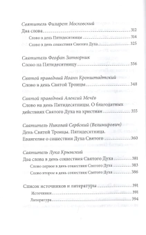 Книга «Пятидесятница (день Святой Троицы) и сошествие Святого Духа. Антология святоотеческих проповедей» - автор Малков Петр Юрьевич, твердый переплёт, кол-во страниц - 400, издательство «Никея»,  серия «Антология святоотеческих проповедей», ISBN 978-5-907202-15-3, 2019 год