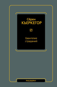 Книга «Евангелие страданий» - автор Кьеркегор Серен, твердый переплёт, кол-во страниц - 576, издательство «АСТ»,  серия «Кьеркегор (Neoclassic)», ISBN 978-5-17-155499-6, 2023 год