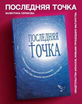 Книга «Последняя точка. Удивительные свидетельства монахов или иных лиц, живыми проходивших мытарства » - автор Серикова Валентина Анатольевна, твердый переплёт, кол-во страниц - 240, издательство «Зерна»,  ISBN 978-5-907-190-07-8, 2020 год