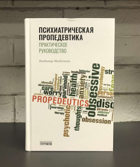 Книга «Психиатрическая пропедевтика. Практическое руководство » - автор Менделевич Владимир Давыдович, твердый переплёт, кол-во страниц - 552, издательство «Городец»,  ISBN 978-5-907762-40-4, 2024 год