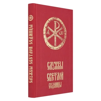 Книга «Службы Светлой седмицы» -  твердый переплёт, кол-во страниц - 336, издательство «Сретенский монастырь»,  ISBN 978-5-7533-1325-6, 2017 год