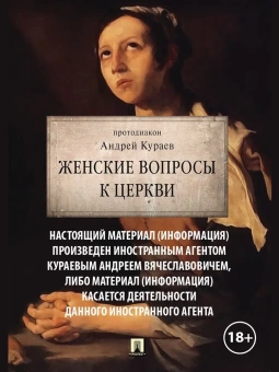 Книга «Женские вопросы к Церкви» - автор Кураев Андрей Вячеславович, мягкий переплёт, кол-во страниц - 304, издательство «Проспект»,  ISBN 978-5-9988-1277-4, 2021 год