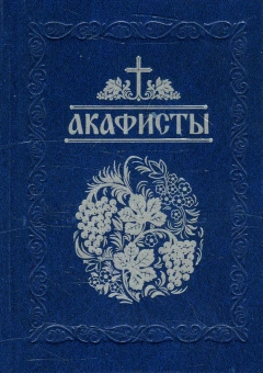 Книга «Акафисты читаемые в болезнях, скорбях и особых нуждах» -  твердый переплёт, кол-во страниц - 736, издательство «Свято-Троицкая Сергиева Лавра»,  ISBN 978-5-6046102-4-4, 2022 год