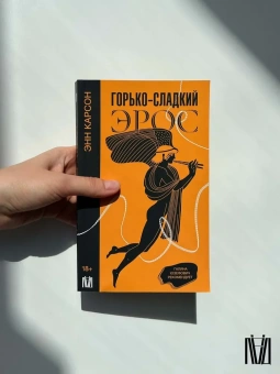 Книга «Горько-сладкий эрос» - автор Карсон Энн, мягкий переплёт, кол-во страниц - 256, издательство «АСТ»,  серия «Слово современной философии», ISBN 978-5-17-154600-7, 2024 год