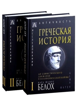 Книга «Греческая история. В 2 томах. До софистического движения и пелопонесской войны. Том 1 » - автор Белох Карл Юлиус, твердый переплёт, кол-во страниц - 401, издательство «Альма-Матер»,  серия «Эпохи. Античность. Исследования», ISBN 978-5-6047265-6-3, 2022 год