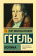 Книга «Логика» - автор Гегель Георг Вильгельм Фридрих, твердый переплёт, кол-во страниц - 448, издательство «АСТ»,  серия «Эксклюзивная классика», ISBN 978-5-17-153188-1, 2023 год