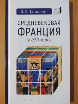 Книга «Средневековая Франция V-XVI века» - автор Шишкин Владимир Владимирович, твердый переплёт, кол-во страниц - 96, издательство «Евразия»,  серия «Parvus lebellus», ISBN 978-5-8071-0438-0, 2019 год