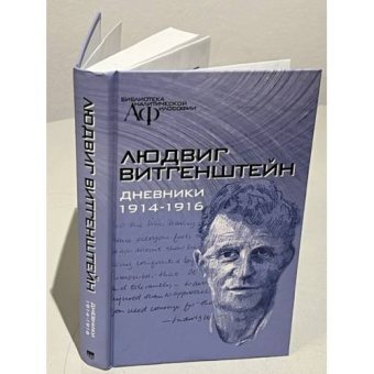 Книга «Дневники 1914-1916» - автор Витгенштейн Людвиг, твердый переплёт, кол-во страниц - 400, издательство «Канон+»,  серия «Библиотека аналитической философии», ISBN 978-5-88373-095-4, 2018 год