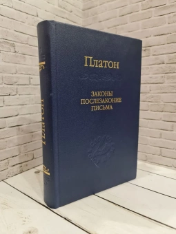 Книга «Законы. Послезаконие. Письма» - автор Платон, твердый переплёт, кол-во страниц - 520, издательство «Наука»,  серия «Слово о сущем», ISBN 978-5-02-025434-3, 2014 год