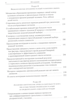 Книга «Время реакций человека. Физиологические механизмы, вербально-смысловая регуляция, связь с интеллектом и свойствами нервной системы» - автор Чуприкова Наталия Ивановна, твердый переплёт, кол-во страниц - 432, издательство «ЯСК»,  серия «Разумное поведение и язык. Language and Reasoning», ISBN 978-5-907117-62-4, 2019 год