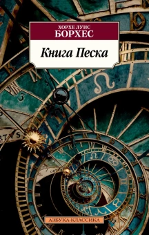 Книга «Книга Песка» - автор Борхес Хорхе Луис, мягкий переплёт, кол-во страниц - 288, издательство «Азбука»,  серия «Азбука-классика (pocket-book)», ISBN 978-5-389-21396-8, 2022 год