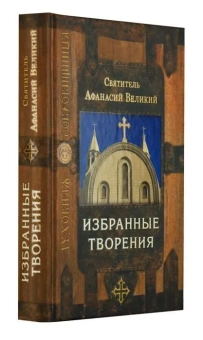 Книга «Избранные творения» - автор Афанасий Великий святитель, твердый переплёт, кол-во страниц - 432, издательство «Сретенский монастырь»,  серия «Духовная сокровищница», ISBN 978-5-7533-0877-1, 2014 год