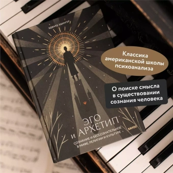 Книга «Эго и архетип. Сознание и бессознательное в мифе, религии и культуре » - автор Эдингер Эдвард Ф., твердый переплёт, кол-во страниц - 448, издательство «МИФ»,  серия «Сознание и архетипы», ISBN 978-5-00214-635-2, 2024 год