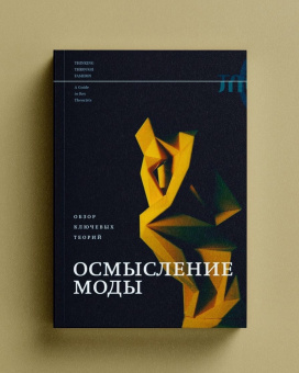 Книга «Осмысление моды. Обзор ключевых теорий» -  твердый переплёт, кол-во страниц - 408, издательство «Новое литературное обозрение»,  серия «Библиотека журнала "Теория моды"», ISBN  978-5-4448-1911-1, 2023 год