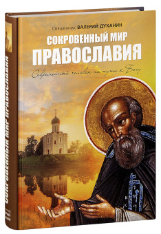 Книга «Сокровенный мир Православия. Современный человек на пути к Богу» - автор Валерий Духанин священник, твердый переплёт, кол-во страниц - 560, издательство «Воскресение»,  ISBN 978-5-9500223-9-5, 2018 год